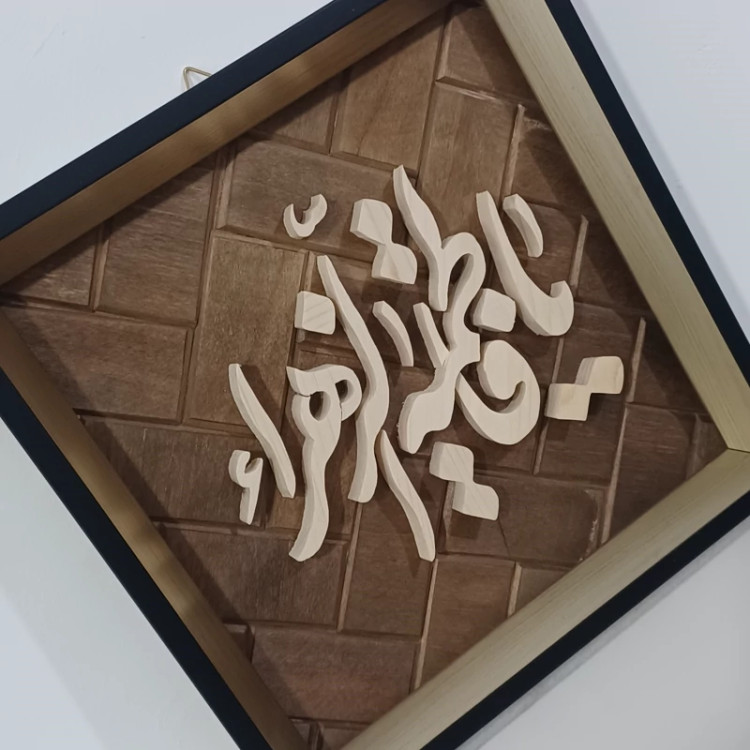 تابلو معرق یا فاطمه الزهرا سایز 20در20