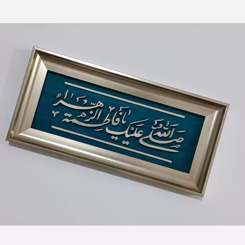 تابلو معرق دستساز یا فاطمه الزهرا سایز 18در38