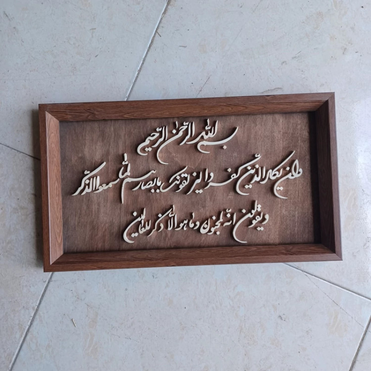 تابلو معرق وان یکاد سایز۲۶×۴۶