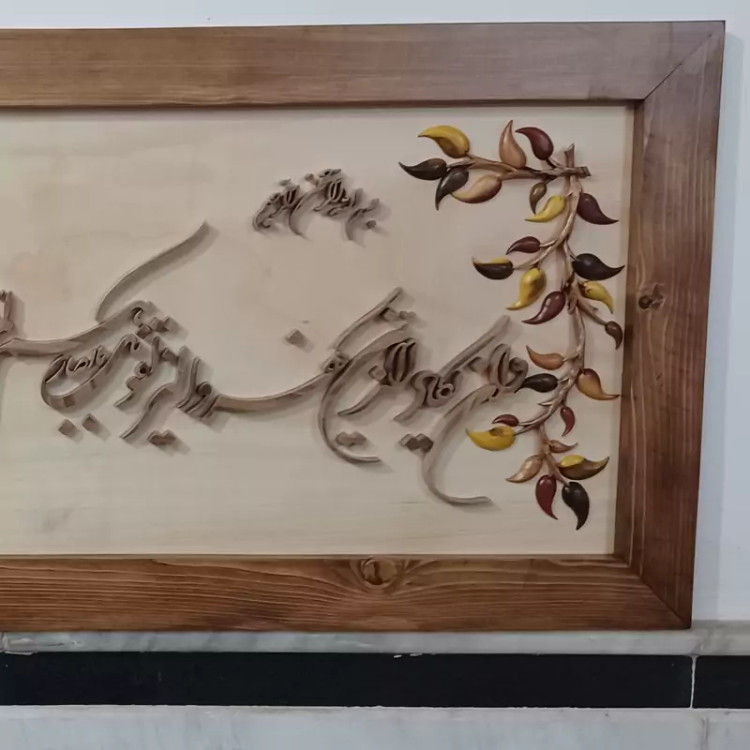تابلو وان یکاد چوبی دستساز سایز ۴۰×۱۱۰ با حاشیه برگ صنایع دستی بیاتانی