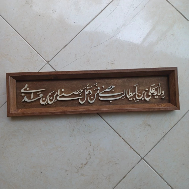 تابلو معرق ولایت علی بن ابیطالب حصنی سایز 15در60