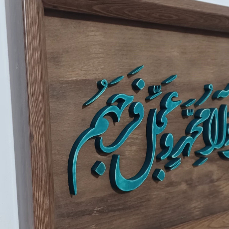 تابلو معرق(اللهم صل علی محمد و آل محم)سایز26در44
