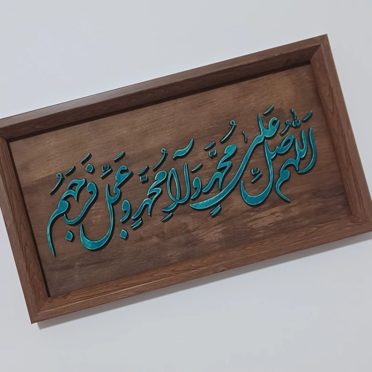 تابلو معرق(اللهم صل علی محمد و آل محم)سایز26در44