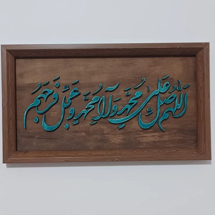 تابلو معرق(اللهم صل علی محمد و آل محم)سایز26در44