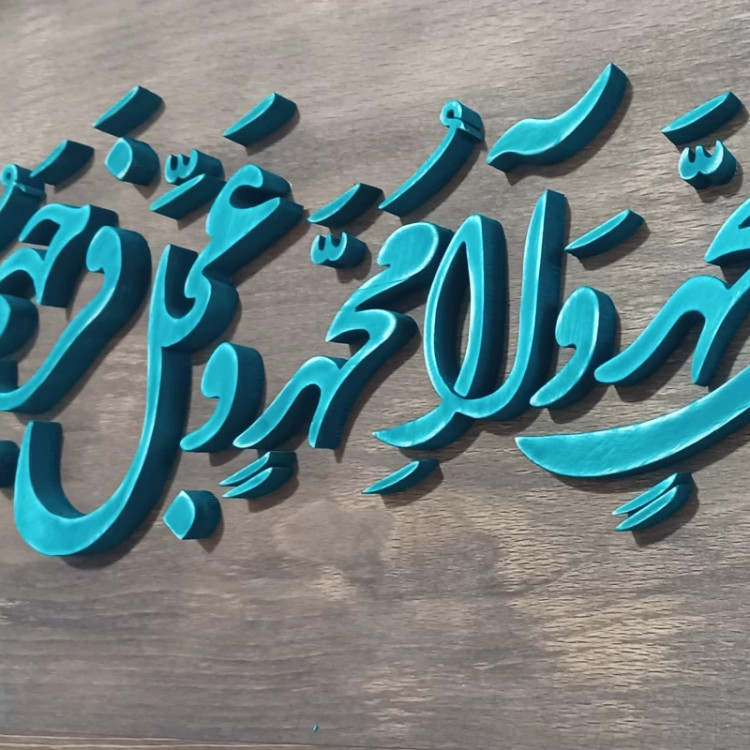 تابلو معرق(اللهم صل علی محمد و آل محم)سایز26در44