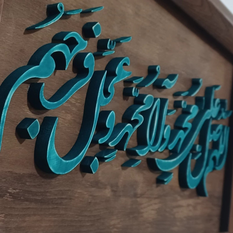 تابلو معرق(اللهم صل علی محمد و آل محم)سایز26در44