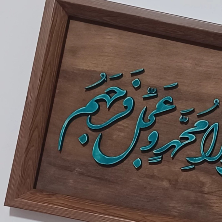 تابلو معرق(اللهم صل علی محمد و آل محم)سایز26در44