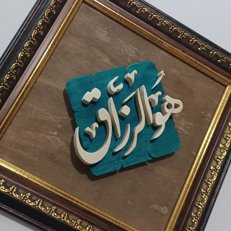تابلو هوالرزاق چوبی دستساز سایز 27در27 صنایع دستی بیاتانی