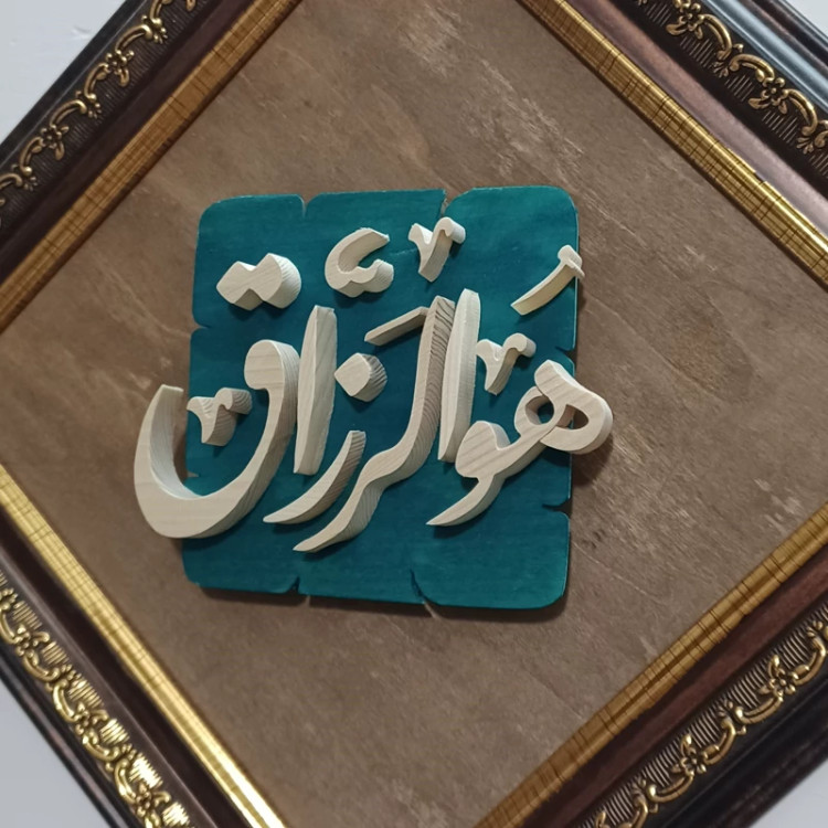 تابلو هوالرزاق چوبی دستساز سایز 27در27 صنایع دستی بیاتانی