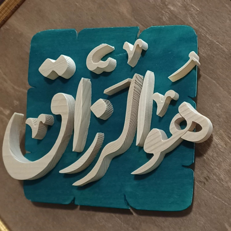تابلو هوالرزاق چوبی دستساز سایز 27در27 صنایع دستی بیاتانی