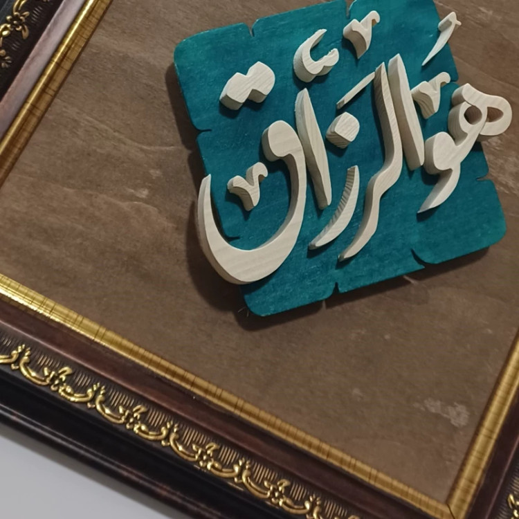 تابلو هوالرزاق چوبی دستساز سایز 27در27 صنایع دستی بیاتانی