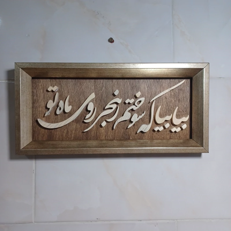 تابلو معرق بیا بیا که سوختم ز هجر روی ماه تو سایز 18 در 38