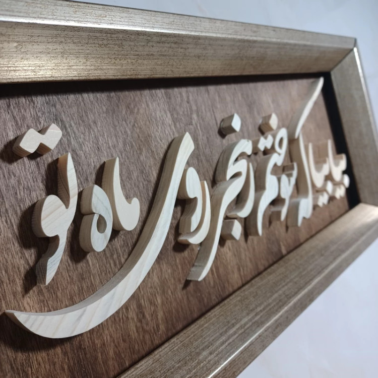 تابلو معرق بیا بیا که سوختم ز هجر روی ماه تو سایز 18 در 38