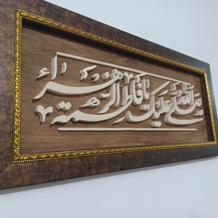 تابلو معرق یا فاطمه الزهرا سایز 23 در 50