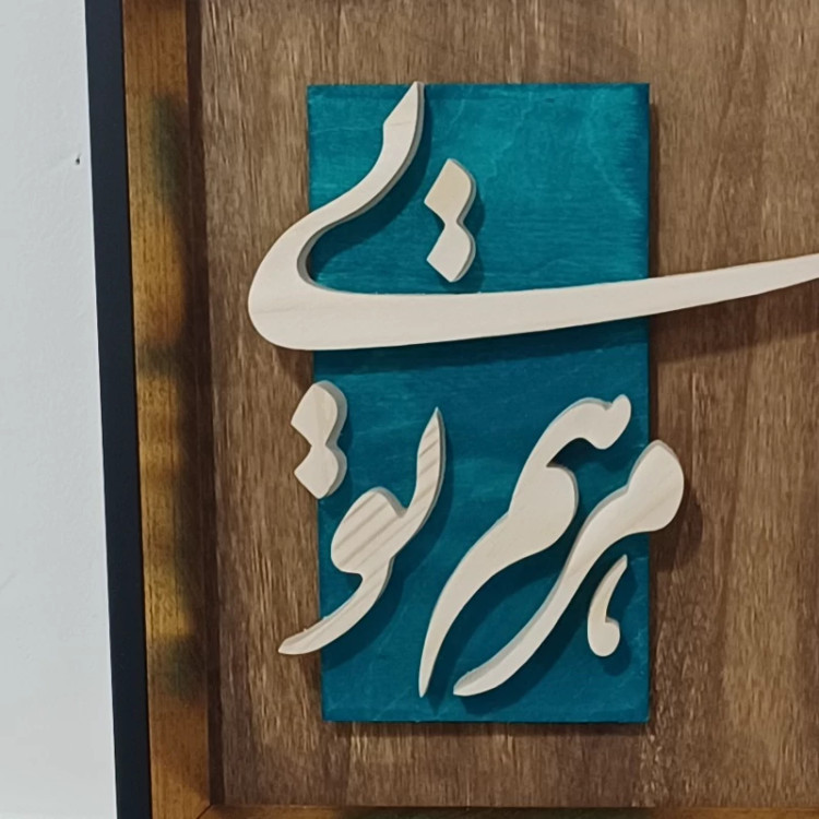 تابلو معرق مرهم تویی دستساز سایز 20در20 صنایع دستی بیاتانی