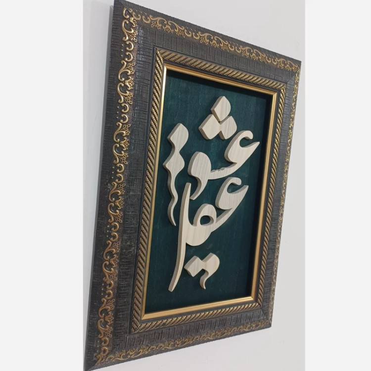 تابلو معرق(عقل و عشق) سایز 24در34