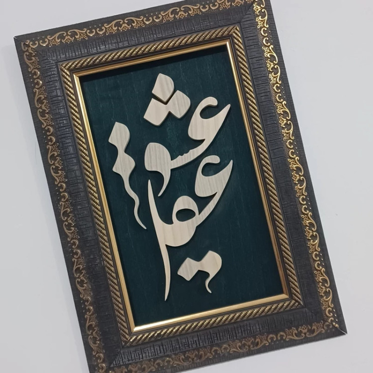 تابلو معرق(عقل و عشق) سایز 24در34