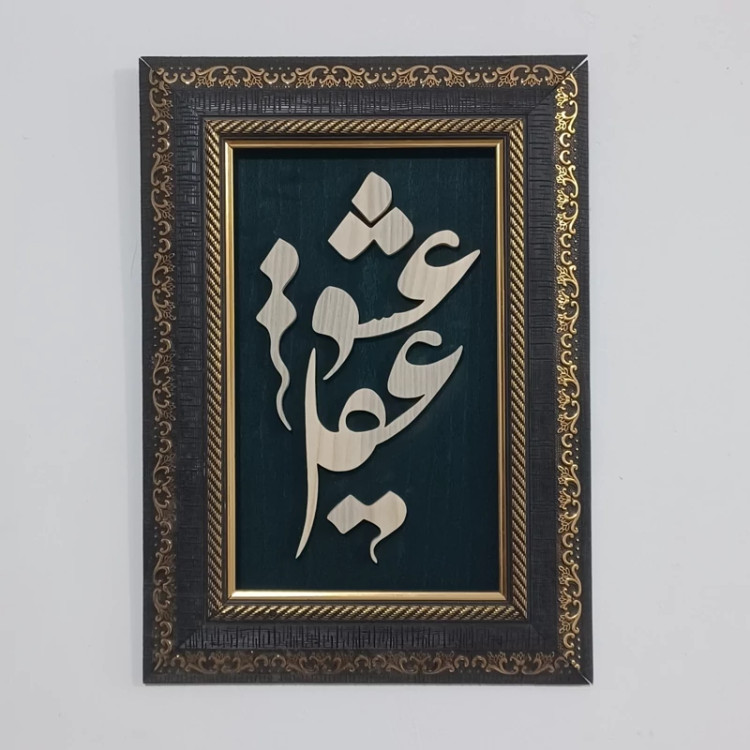 تابلو معرق(عقل و عشق) سایز 24در34