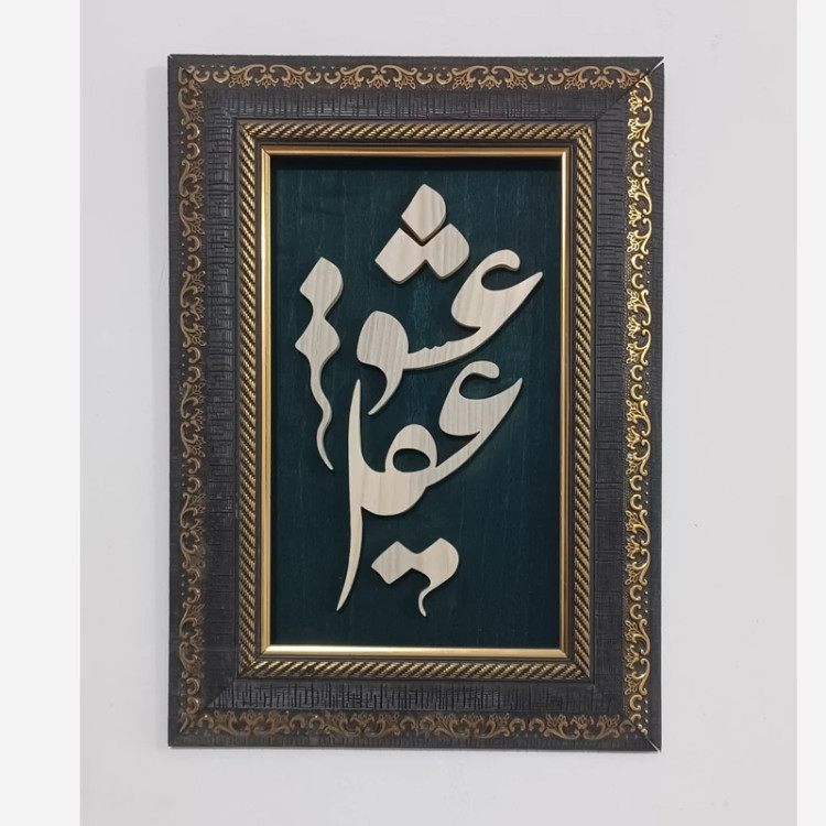 تابلو معرق(عقل و عشق) سایز 24در34