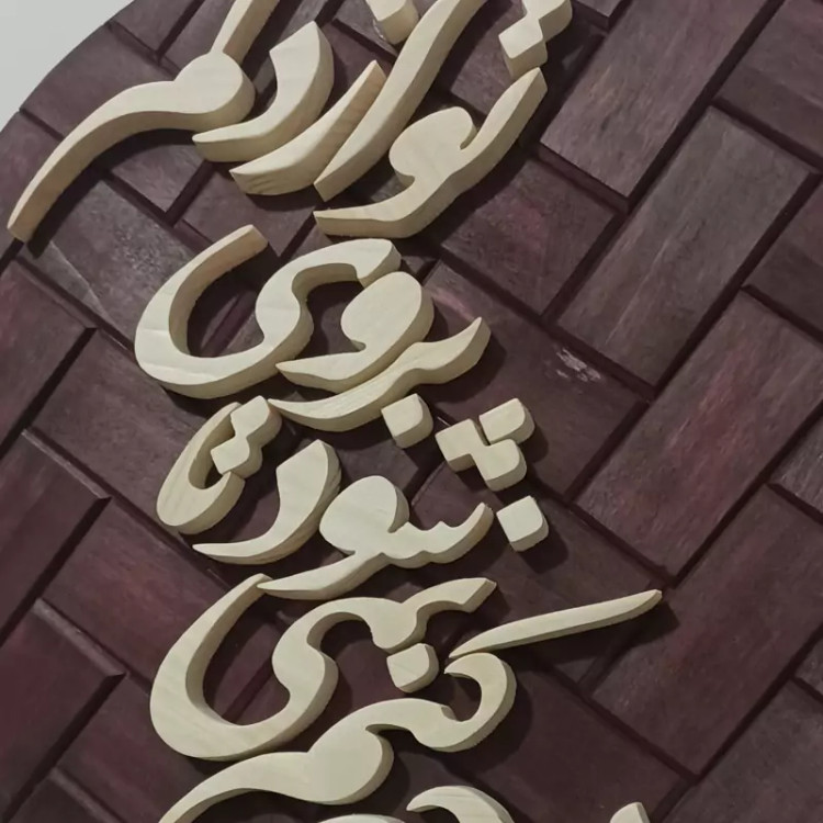 تابلو شعر چوبی برجسته سایز۲۶ گرد زمینه آجری صنایع دستی بیاتانی