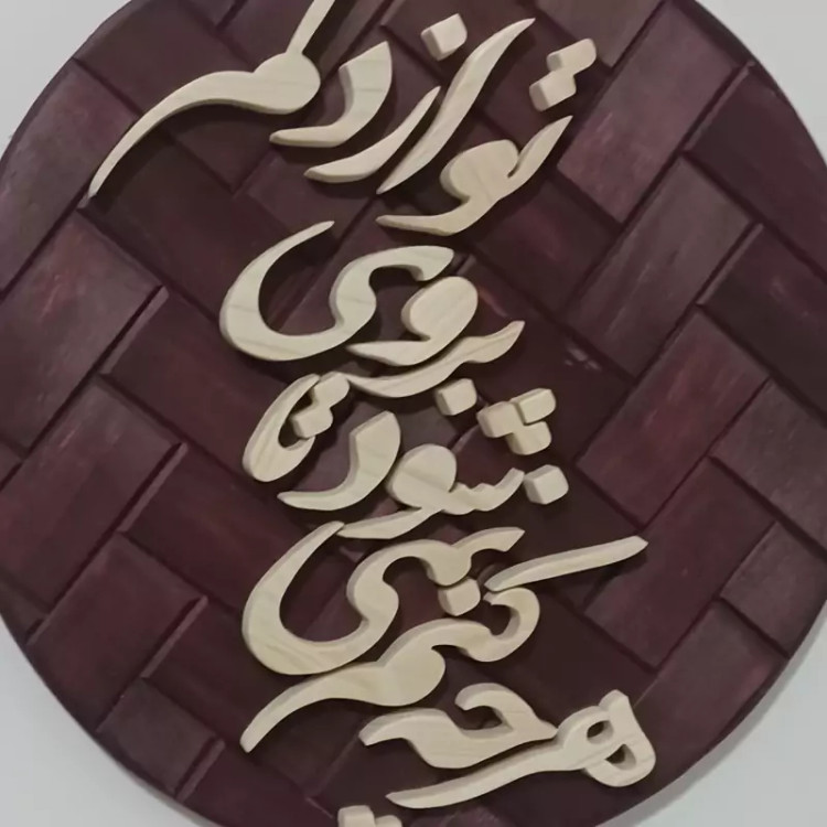تابلو شعر چوبی برجسته سایز۲۶ گرد زمینه آجری صنایع دستی بیاتانی