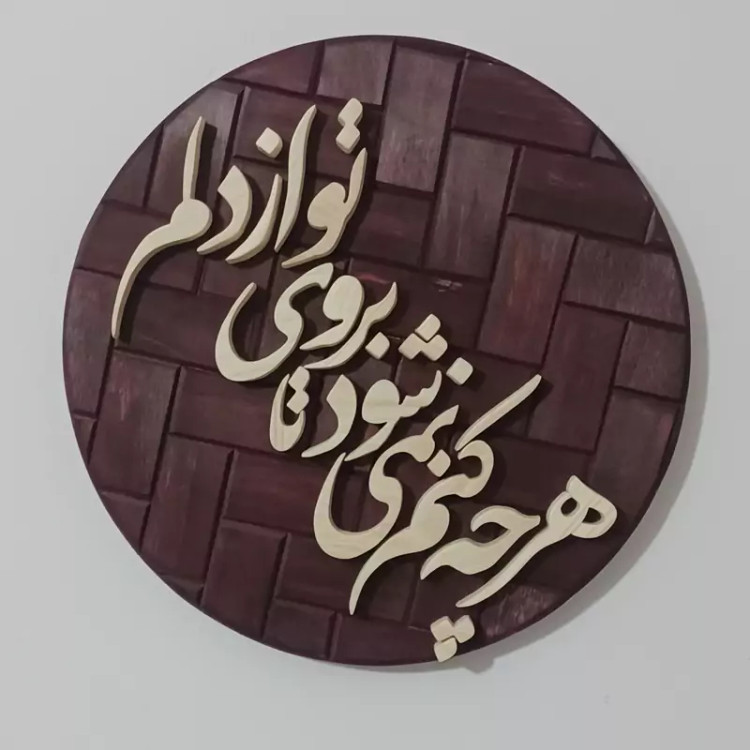 تابلو شعر چوبی برجسته سایز۲۶ گرد زمینه آجری صنایع دستی بیاتانی