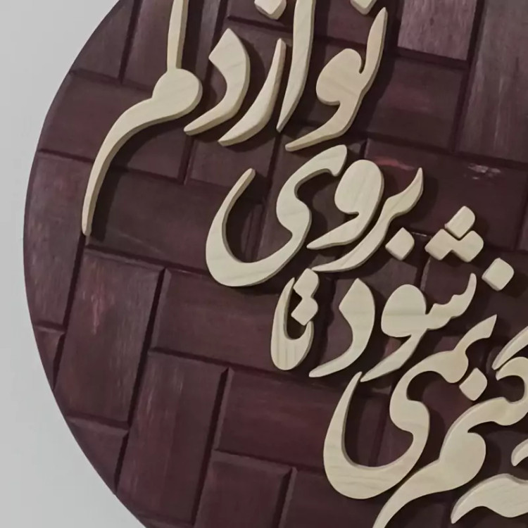 تابلو شعر چوبی برجسته سایز۲۶ گرد زمینه آجری صنایع دستی بیاتانی