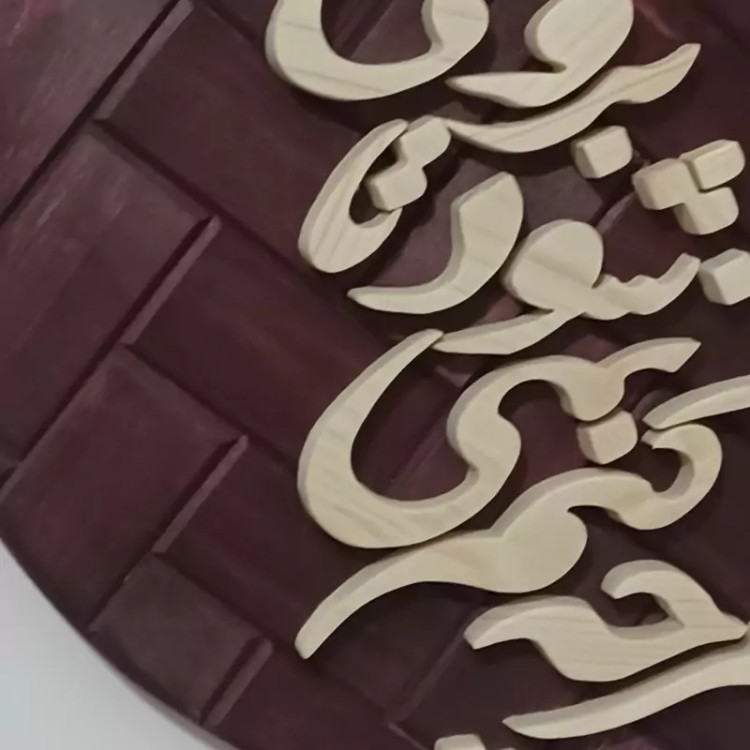 تابلو شعر چوبی برجسته سایز۲۶ گرد زمینه آجری صنایع دستی بیاتانی