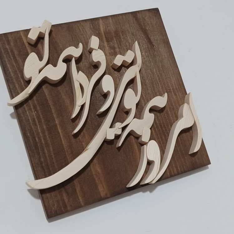 تابلو امروز همه تویی و فردا همه تو سایز15