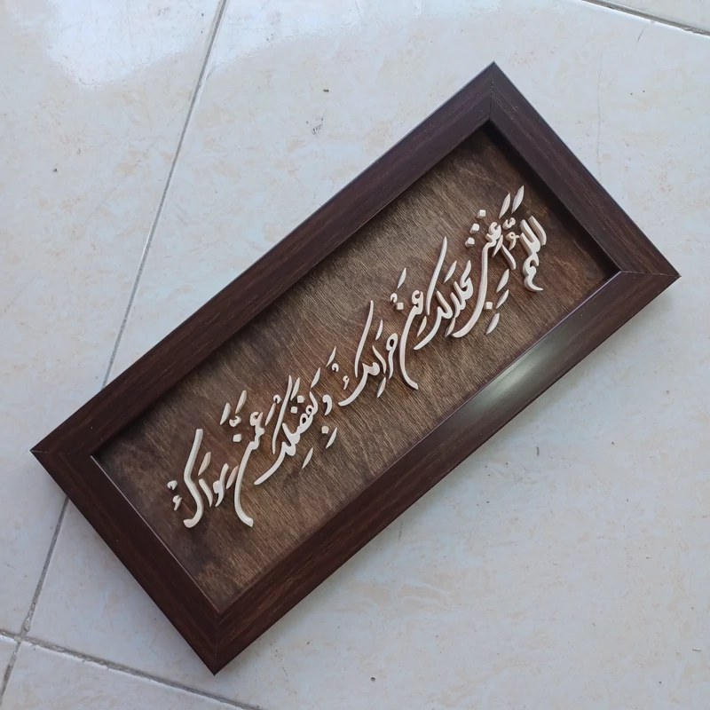 تابلو معرق اللهم اغننی بحلالک عن حرامک سایز 18در38