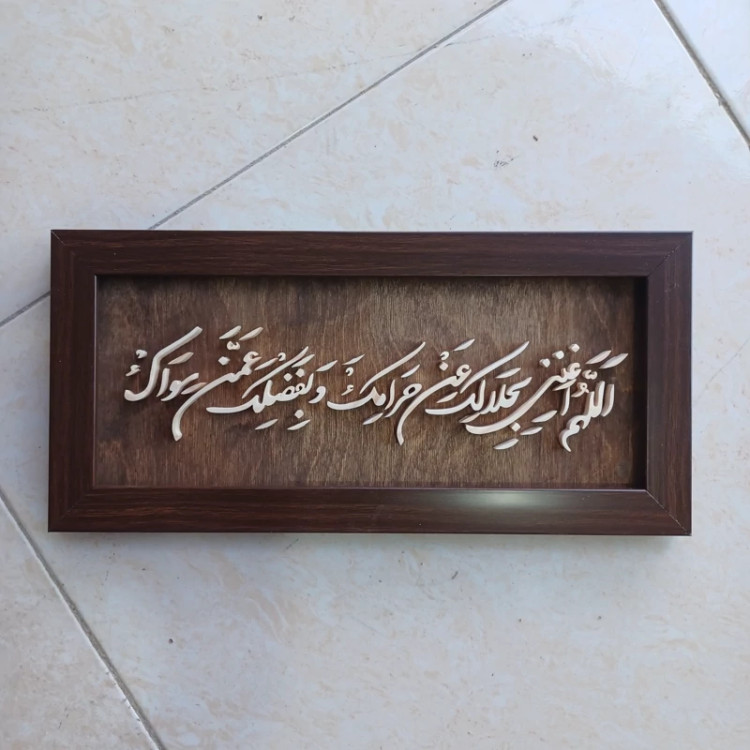 تابلو معرق اللهم اغننی بحلالک عن حرامک سایز 18در38