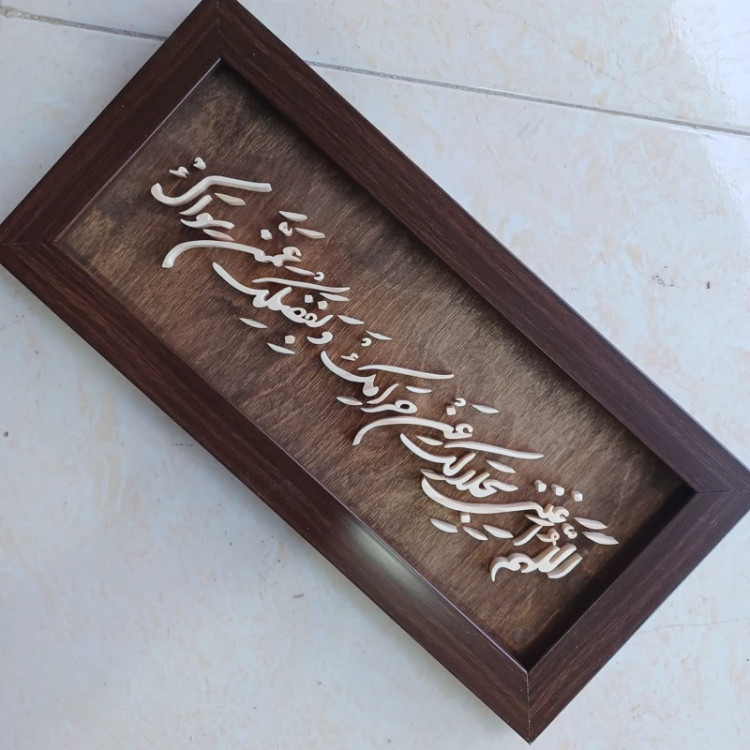 تابلو معرق اللهم اغننی بحلالک عن حرامک سایز 18در38
