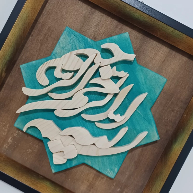 بسم الله الرحمن الرحیم معرق چوب دستساز سایز 20در20 صنایع دستی بیاتانی