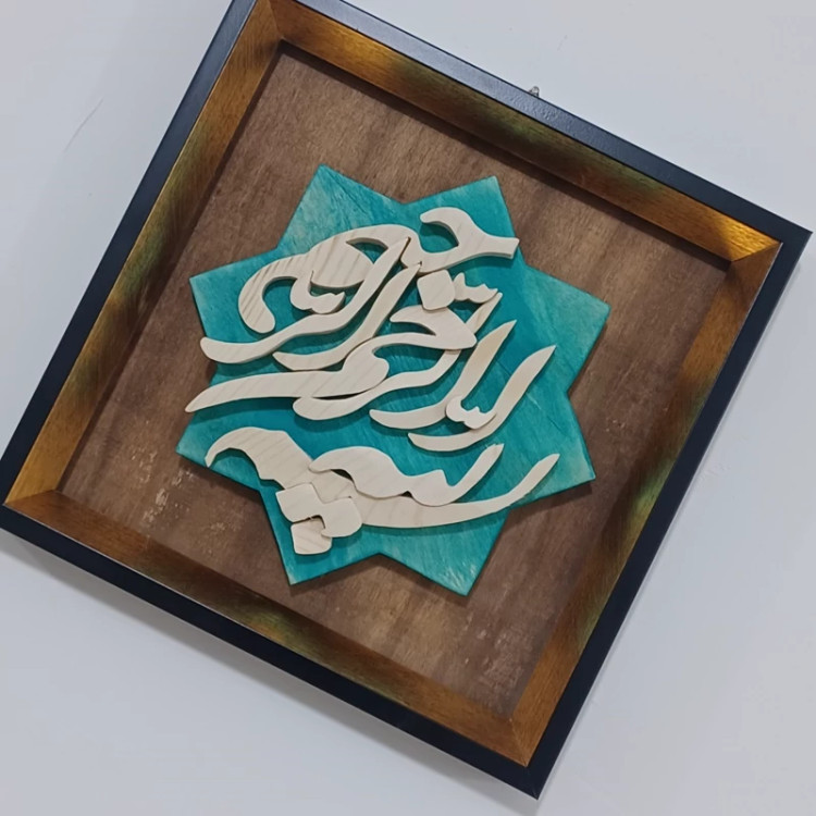 بسم الله الرحمن الرحیم معرق چوب دستساز سایز 20در20 صنایع دستی بیاتانی