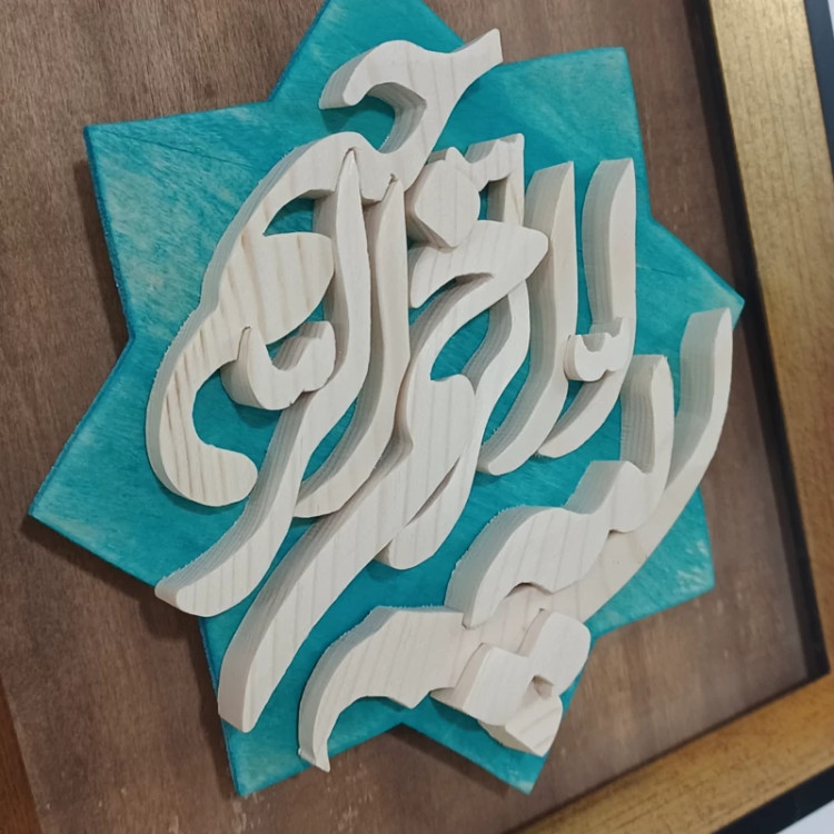 بسم الله الرحمن الرحیم معرق چوب دستساز سایز 20در20 صنایع دستی بیاتانی