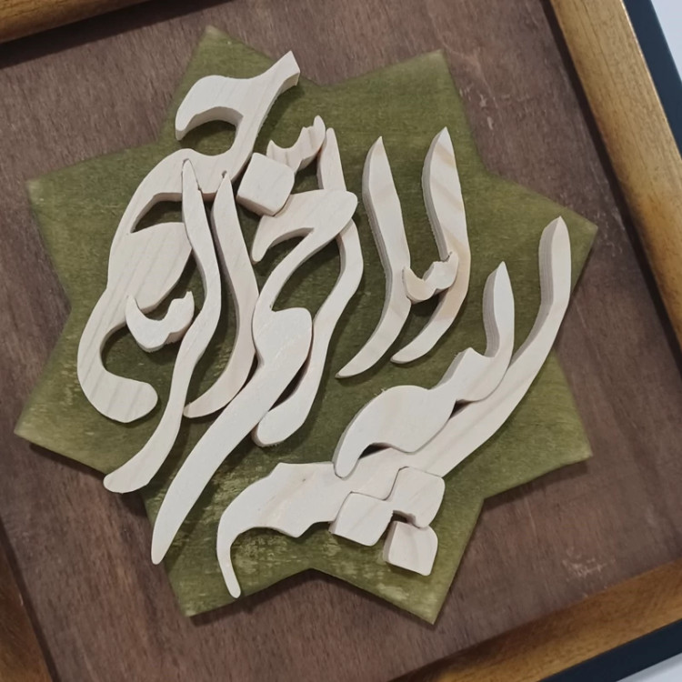 بسم الله الرحمن الرحیم معرق چوب دستساز سایز 20در20 صنایع دستی بیاتانی