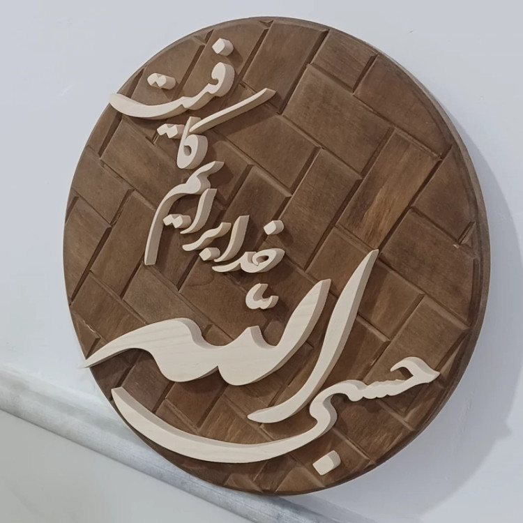حسبی الله معرق خدا برایم کافیست سایز26 دستساز صنایع دستی بیاتانی