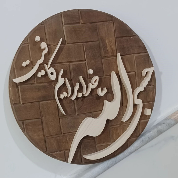حسبی الله معرق خدا برایم کافیست سایز26 دستساز صنایع دستی بیاتانی
