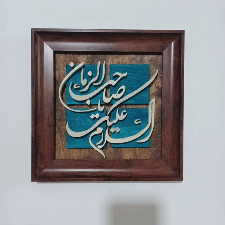تابلو معرق السلام علیک یا صاحب الزمان سایز ۲۸×۲۸