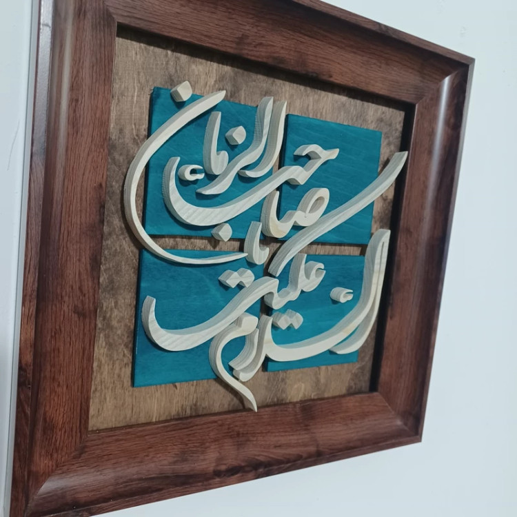 تابلو معرق السلام علیک یا صاحب الزمان سایز ۲۸×۲۸