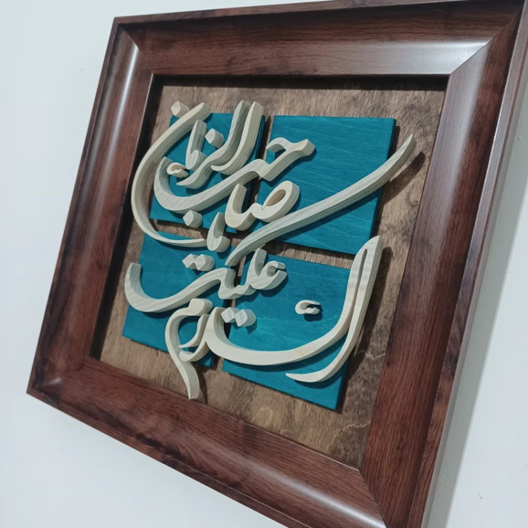 تابلو معرق السلام علیک یا صاحب الزمان سایز ۲۸×۲۸