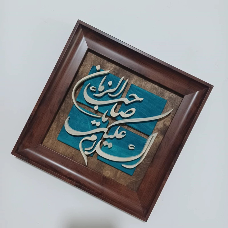 تابلو معرق السلام علیک یا صاحب الزمان سایز ۲۸×۲۸