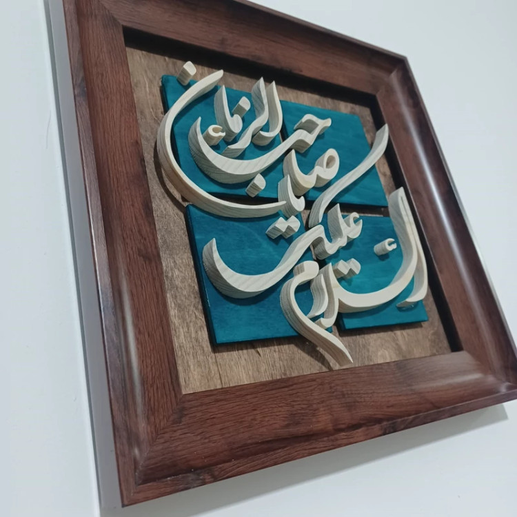 تابلو معرق السلام علیک یا صاحب الزمان سایز ۲۸×۲۸