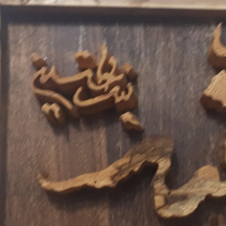 تابلو یا رقیه چوبی (تابلو مذهبی)دستساز