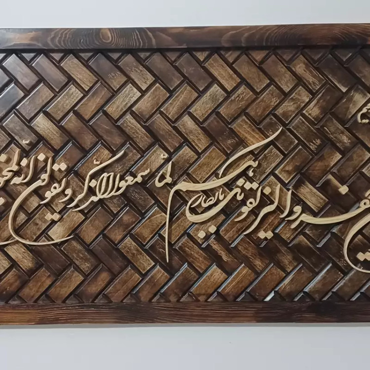 وان یکاد معرق منبت چوب دستساز سایز 40 در1۱۰ صنایع دستی بیاتانی