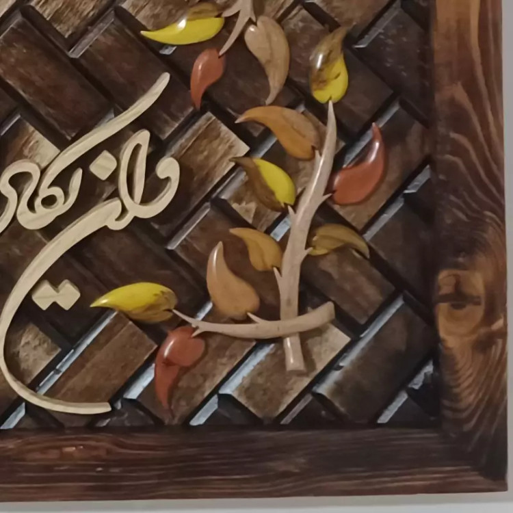 وان یکاد معرق منبت چوب دستساز سایز 40 در1۱۰ صنایع دستی بیاتانی