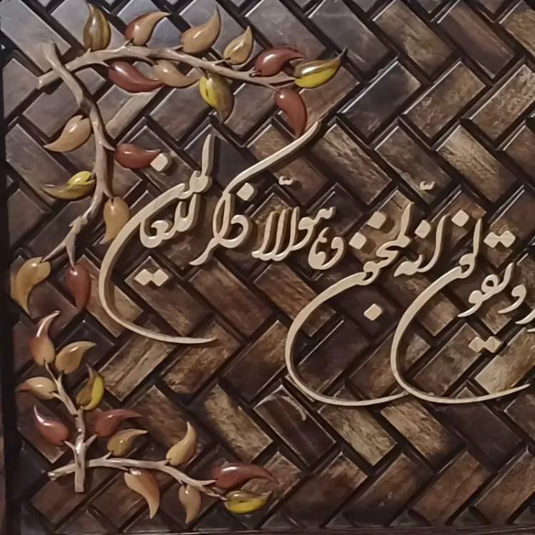 وان یکاد معرق منبت چوب دستساز سایز 40 در1۱۰ صنایع دستی بیاتانی