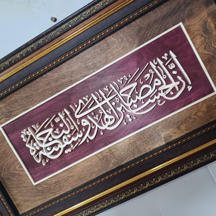 تابلو معرق دستساز ان الحسین مصباح الهدی و سفینه النجاه سایز 38در70