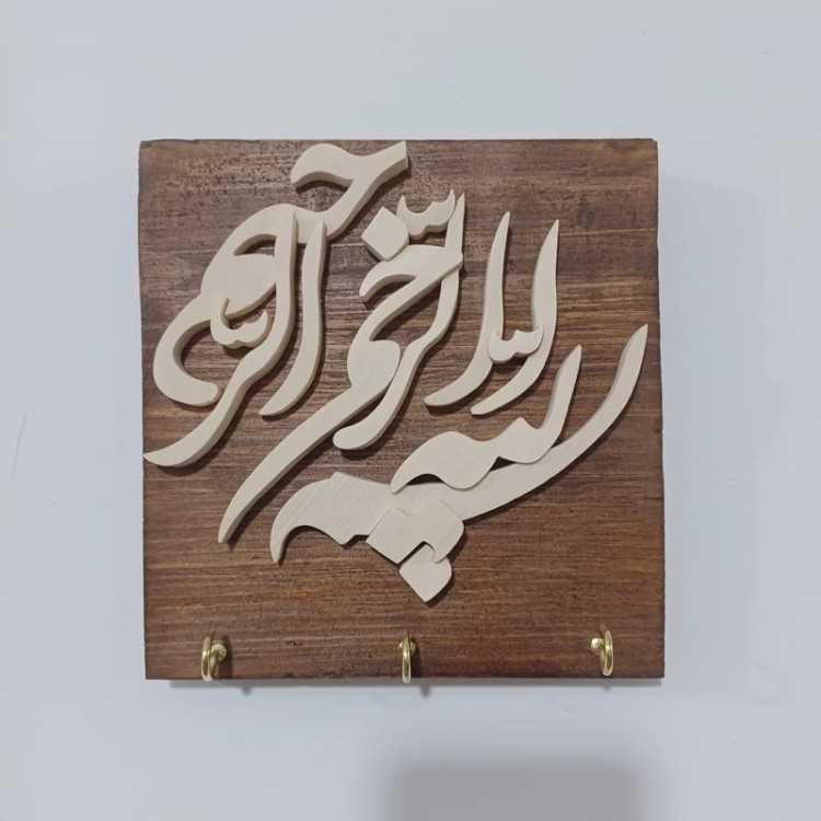 جاکلیدی چوبی بسم الله معرق سایز 16 در 17