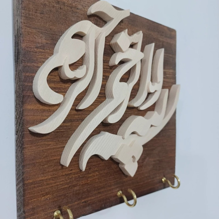 جاکلیدی چوبی بسم الله معرق سایز 16 در 17